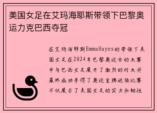 美国女足在艾玛海耶斯带领下巴黎奥运力克巴西夺冠