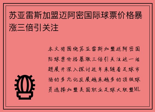 苏亚雷斯加盟迈阿密国际球票价格暴涨三倍引关注 苏亚雷斯加盟迈阿密国际球票价格暴涨三倍引关注