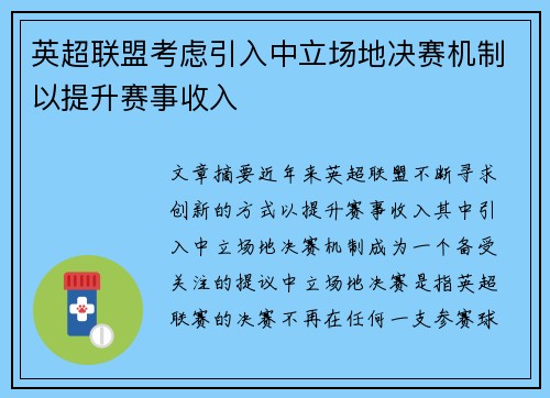英超联盟考虑引入中立场地决赛机制以提升赛事收入