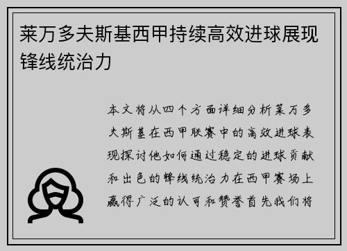 莱万多夫斯基西甲持续高效进球展现锋线统治力 莱万多夫斯基西甲持续高效进球展现锋线统治力