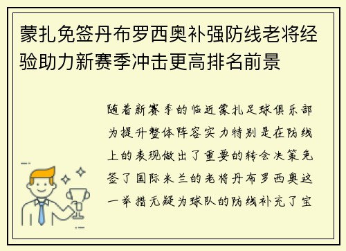 蒙扎免签丹布罗西奥补强防线老将经验助力新赛季冲击更高排名前景