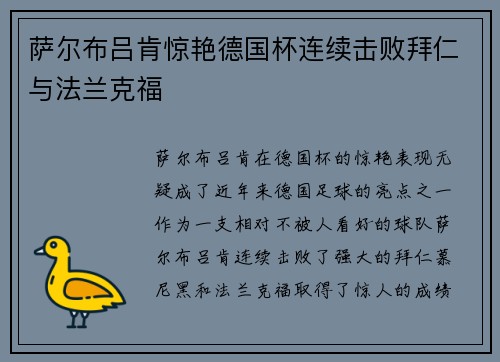 萨尔布吕肯惊艳德国杯连续击败拜仁与法兰克福 萨尔布吕肯惊艳德国杯连续击败拜仁与法兰克福