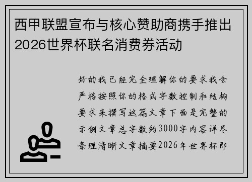 西甲联盟宣布与核心赞助商携手推出2026世界杯联名消费券活动