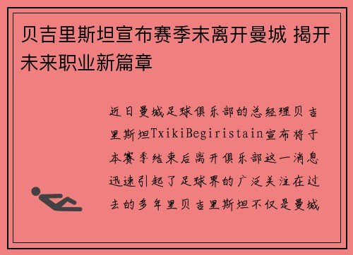贝吉里斯坦宣布赛季末离开曼城 揭开未来职业新篇章 贝吉里斯坦宣布赛季末离开曼城 揭开未来职业新篇章