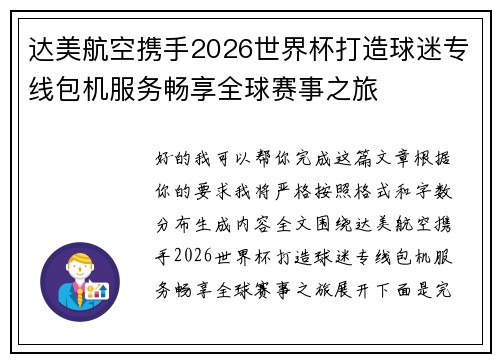 达美航空携手2026世界杯打造球迷专线包机服务畅享全球赛事之旅