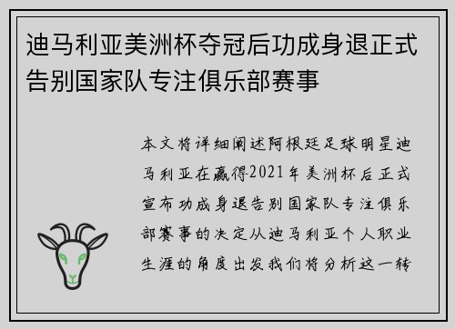 迪马利亚美洲杯夺冠后功成身退正式告别国家队专注俱乐部赛事 迪马利亚美洲杯夺冠后功成身退正式告别国家队专注俱乐部赛事