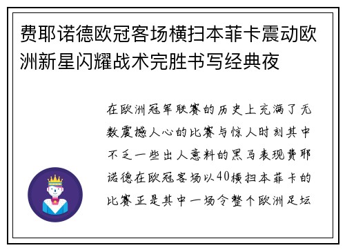 费耶诺德欧冠客场横扫本菲卡震动欧洲新星闪耀战术完胜书写经典夜
