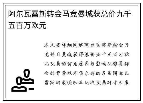 阿尔瓦雷斯转会马竞曼城获总价九千五百万欧元