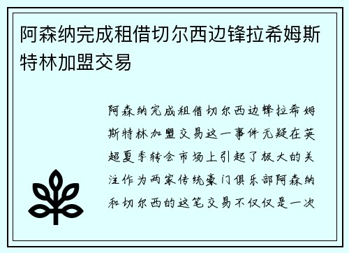 阿森纳完成租借切尔西边锋拉希姆斯特林加盟交易
