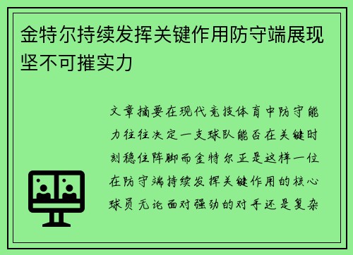 金特尔持续发挥关键作用防守端展现坚不可摧实力 金特尔持续发挥关键作用防守端展现坚不可摧实力