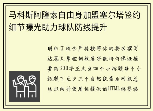 马科斯阿隆索自由身加盟塞尔塔签约细节曝光助力球队防线提升 马科斯阿隆索自由身加盟塞尔塔签约细节曝光助力球队防线提升