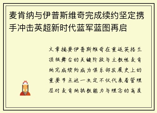 麦肯纳与伊普斯维奇完成续约坚定携手冲击英超新时代蓝军蓝图再启 麦肯纳与伊普斯维奇完成续约坚定携手冲击英超新时代蓝军蓝图再启