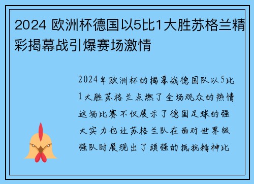 2024 欧洲杯德国以5比1大胜苏格兰精彩揭幕战引爆赛场激情