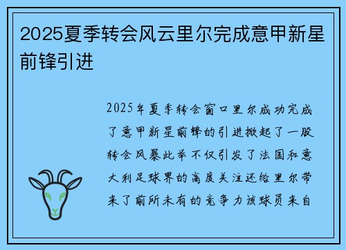 2025夏季转会风云里尔完成意甲新星前锋引进