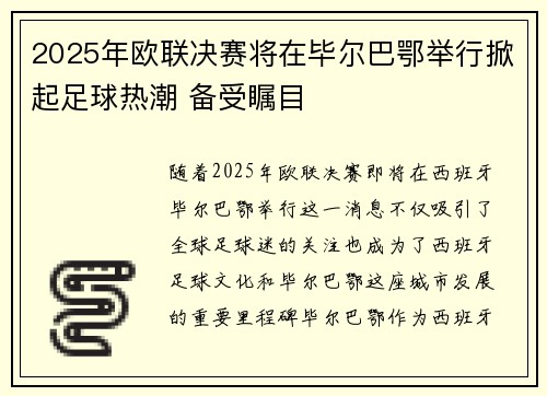 2025年欧联决赛将在毕尔巴鄂举行掀起足球热潮 备受瞩目