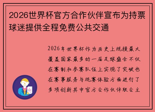 2026世界杯官方合作伙伴宣布为持票球迷提供全程免费公共交通