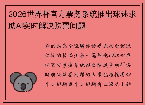 2026世界杯官方票务系统推出球迷求助AI实时解决购票问题