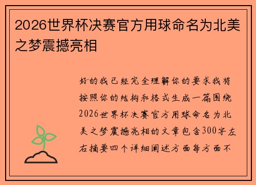 2026世界杯决赛官方用球命名为北美之梦震撼亮相
