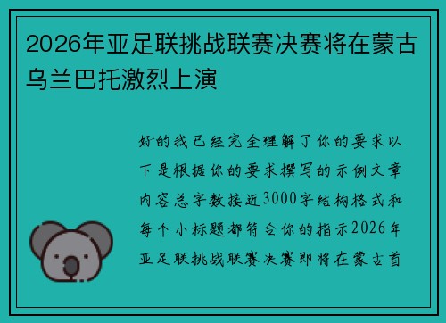 2026年亚足联挑战联赛决赛将在蒙古乌兰巴托激烈上演