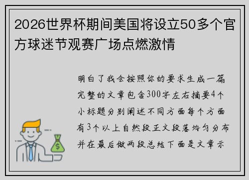 2026世界杯期间美国将设立50多个官方球迷节观赛广场点燃激情