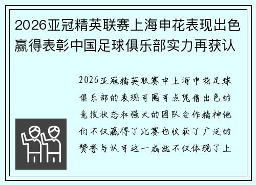 2026亚冠精英联赛上海申花表现出色赢得表彰中国足球俱乐部实力再获认可