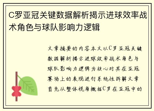 C罗亚冠关键数据解析揭示进球效率战术角色与球队影响力逻辑