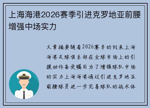 上海海港2026赛季引进克罗地亚前腰增强中场实力