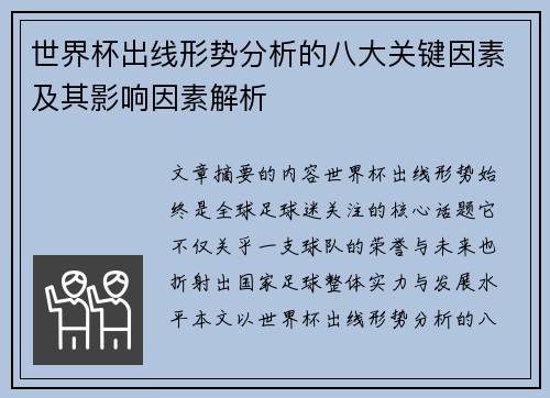 世界杯出线形势分析的八大关键因素及其影响因素解析