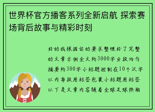 世界杯官方播客系列全新启航 探索赛场背后故事与精彩时刻