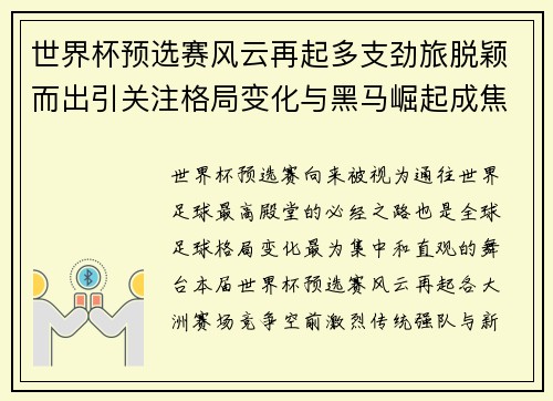 世界杯预选赛风云再起多支劲旅脱颖而出引关注格局变化与黑马崛起成焦点