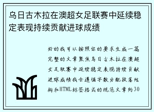 乌日古木拉在澳超女足联赛中延续稳定表现持续贡献进球成绩