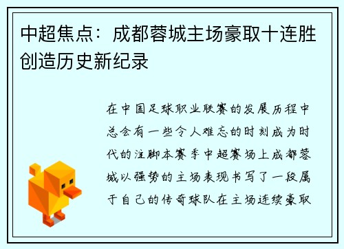 中超焦点：成都蓉城主场豪取十连胜创造历史新纪录