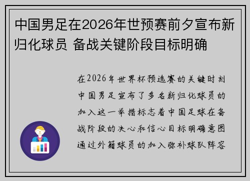 中国男足在2026年世预赛前夕宣布新归化球员 备战关键阶段目标明确