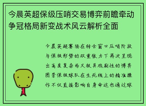 今晨英超保级压哨交易博弈前瞻牵动争冠格局新变战术风云解析全面 今晨英超保级压哨交易博弈前瞻牵动争冠格局新变战术风云解析全面