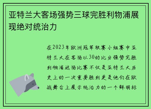 亚特兰大客场强势三球完胜利物浦展现绝对统治力 亚特兰大客场强势三球完胜利物浦展现绝对统治力