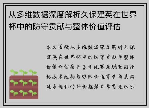 从多维数据深度解析久保建英在世界杯中的防守贡献与整体价值评估