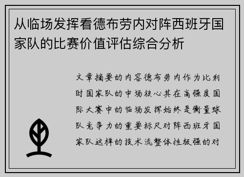 从临场发挥看德布劳内对阵西班牙国家队的比赛价值评估综合分析