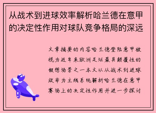 从战术到进球效率解析哈兰德在意甲的决定性作用对球队竞争格局的深远影响 从战术到进球效率解析哈兰德在意甲的决定性作用对球队竞争格局的深远影响