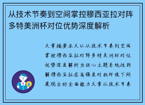 从技术节奏到空间掌控穆西亚拉对阵多特美洲杯对位优势深度解析 从技术节奏到空间掌控穆西亚拉对阵多特美洲杯对位优势深度解析