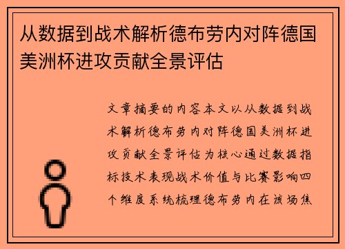 从数据到战术解析德布劳内对阵德国美洲杯进攻贡献全景评估 从数据到战术解析德布劳内对阵德国美洲杯进攻贡献全景评估