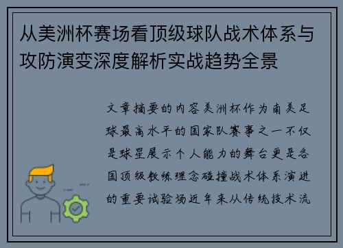 从美洲杯赛场看顶级球队战术体系与攻防演变深度解析实战趋势全景 从美洲杯赛场看顶级球队战术体系与攻防演变深度解析实战趋势全景