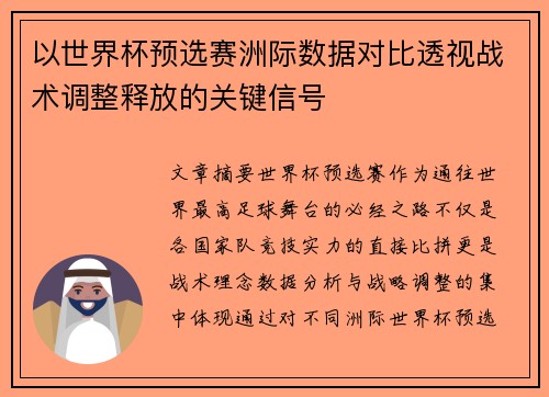 以世界杯预选赛洲际数据对比透视战术调整释放的关键信号 以世界杯预选赛洲际数据对比透视战术调整释放的关键信号