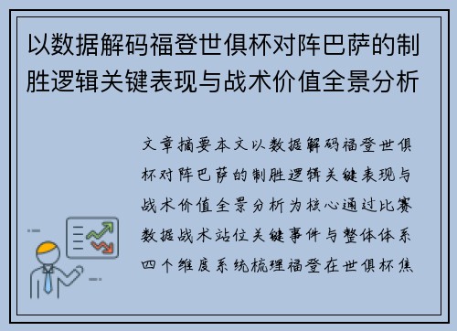 以数据解码福登世俱杯对阵巴萨的制胜逻辑关键表现与战术价值全景分析