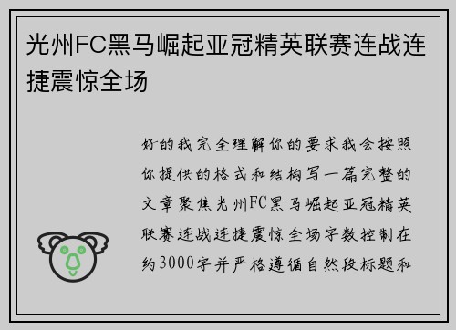 光州FC黑马崛起亚冠精英联赛连战连捷震惊全场 光州FC黑马崛起亚冠精英联赛连战连捷震惊全场