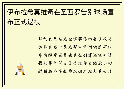 伊布拉希莫维奇在圣西罗告别球场宣布正式退役 伊布拉希莫维奇在圣西罗告别球场宣布正式退役