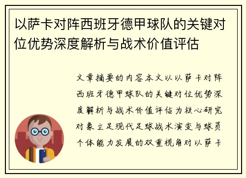 以萨卡对阵西班牙德甲球队的关键对位优势深度解析与战术价值评估 以萨卡对阵西班牙德甲球队的关键对位优势深度解析与战术价值评估