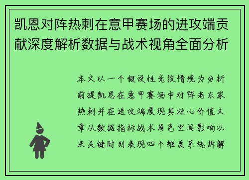凯恩对阵热刺在意甲赛场的进攻端贡献深度解析数据与战术视角全面分析