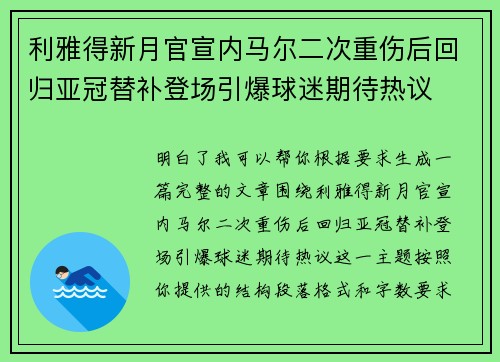 利雅得新月官宣内马尔二次重伤后回归亚冠替补登场引爆球迷期待热议