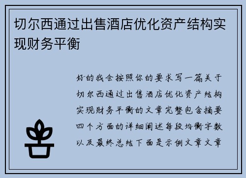 切尔西通过出售酒店优化资产结构实现财务平衡