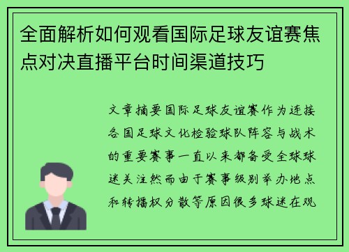全面解析如何观看国际足球友谊赛焦点对决直播平台时间渠道技巧 全面解析如何观看国际足球友谊赛焦点对决直播平台时间渠道技巧